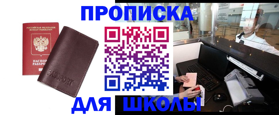 прописка для школы в Дзержинске